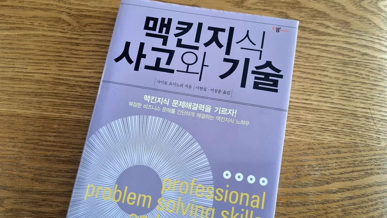 맥킨지식 사고와 기술 책 표지